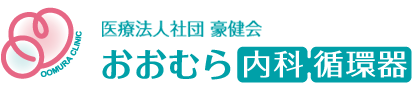 おおむら内科・循環器科