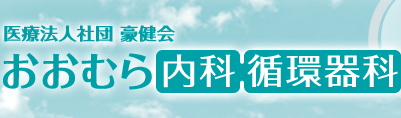 おおむら内科・循環器科