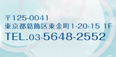 東京都葛飾区東金町1-20-15 1F03-5648-2552