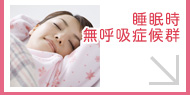 睡眠時無呼吸症候群