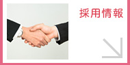 採用情報