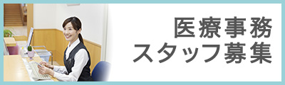 医療事務、スタッフ募集