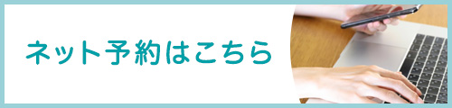 ネット予約はこちら