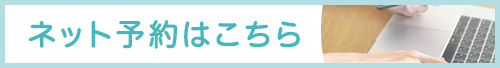 ネット予約はこちら